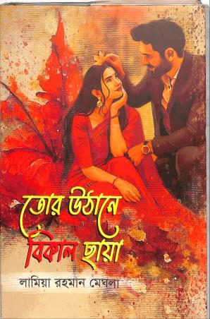 Book cover number 1 for Tor Uthane Bikal Chhaya written by Lamiya Rahaman Meghla published by Priyo Prakashan