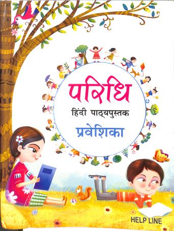 Book cover number 1 for Paridhi Hindi Pathaya Pustak Prabeshika (NEP) written by NA published by Helpline Publications Pvt. Ltd.