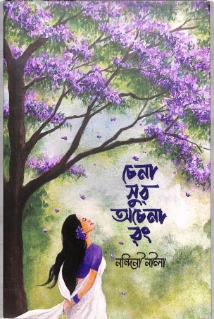 Book cover number 1 for Chena Sor Achena Rong written by Nandini Nila published by Nobokothon