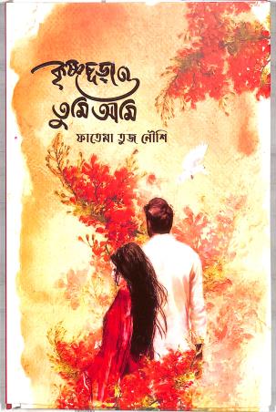 Book cover number 1 for Krisnochura O Tumi Ami written by Fatema Tuz Noushi published by Nobokothon