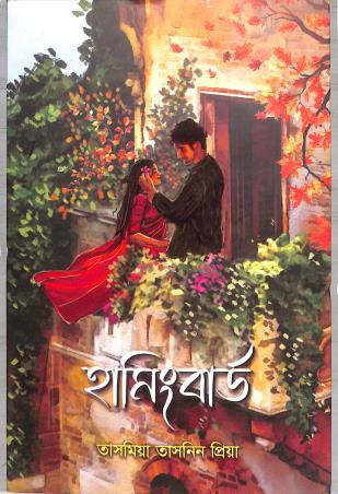 Book cover number 1 for Hummingbird written by Tasmia Tasnin Priya published by Naya Udyog
