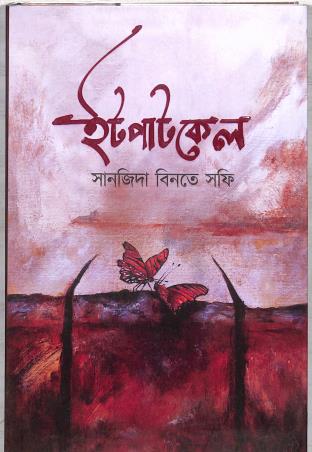 Book cover number 1 for Itpatkel written by Sanzida Binte Sofi published by Nobokothon