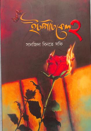 Book cover number 1 for Itpatkel 2 written by Sanzida Binte Sofi published by Nobokothon