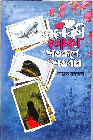 Book cover number 1 for Bhalobashi Tomay Shotorupe Shotobar written by Zannat Sultana published by Grantharajjo