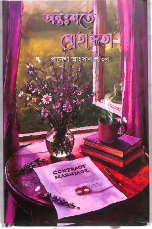 Book cover number 1 for Ontoshorte Mohandhota written by Prensha Ahsan Sheetol published by Grantharajjo