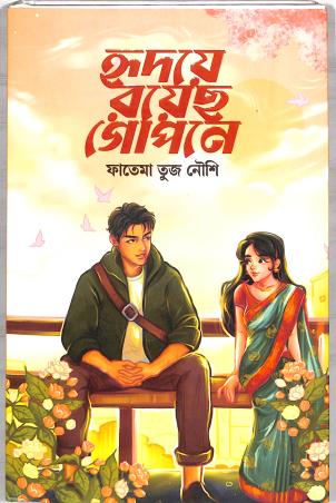 Book cover number 1 for Hridoye Royecho Gopone written by Fatema Tuz Noushi published by Granthrarjjo