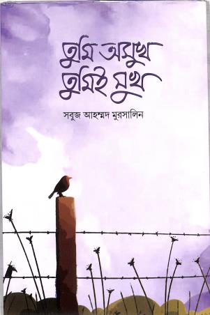 Book cover number 1 for Tumi Osukh Tumie Sukh written by Shobuj Ahammed Murshalin published by Punascha
