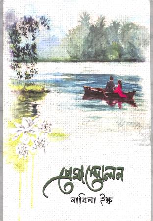 Book cover number 1 for Premandolon written by Nabila Isq published by Nobokothon