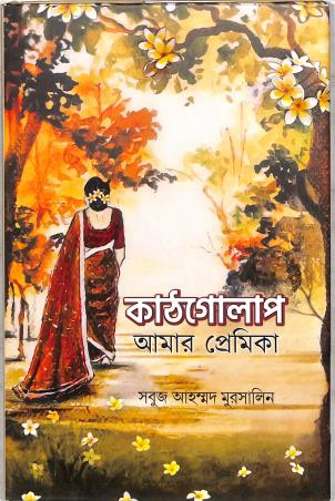 Book cover number 1 for Kathgolap Amar Premika written by Shobuj Ahammed Murshalin published by Punascha