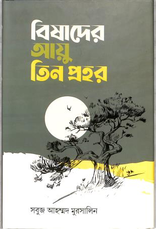 Book cover number 1 for Bishader Ayu Tinprohor written by Shobuj Ahammed Murshalin published by Punascha