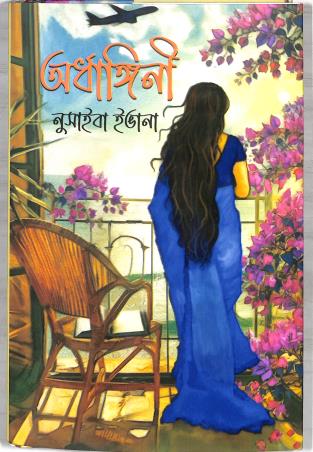 Book cover number 1 for Ardhangini written by Nusaiba Evana published by Naya Udyog