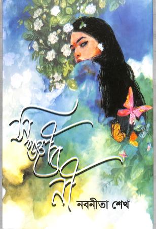 Book cover number 1 for Sonjiboni written by Nabaneeta Sheikh published by Naya Udyog