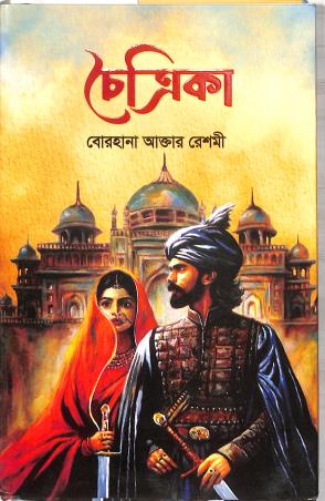 Book cover number 1 for Chaitrika written by Borhana Akter Reshmi published by Grantharajjo