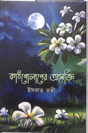 Book cover number 1 for Kathgolaper Asokti written by Esrat Tonny published by Nobokothon