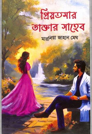 Book cover number 1 for Priyotomar Dactar Shaheb written by Marshiya Jahan Megh published by Naya Udyog