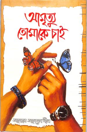 Book cover number 1 for Amrittu Tomak Chai written by Ahrab Ahmed Nell published by Boi Angun