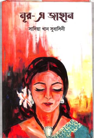 Book cover number 1 for Nur-A Jahan written by Sadia Khan Shubashini published by Naya Udyog