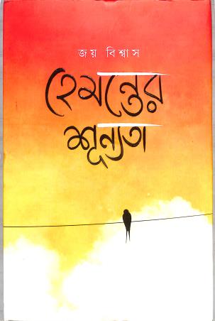 Book cover number 1 for Hemonter Sunnota written by Joy Biswas published by Boi Angun