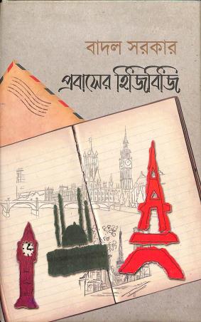 Book cover number 1 for Prabeser Hijibiji written by Badal Sircar published by Anustup