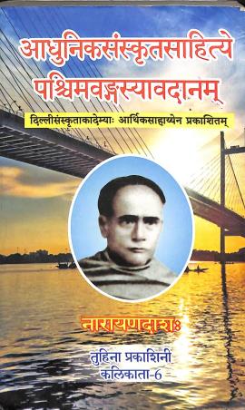 Book cover number 1 for Adhunikasamskrtasahitye Paschimavangasyavadanam written by Narayana Dash published by Tuhina Prakashani