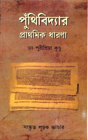 Book cover number 1 for Punthividyar Prathamik Dharana written by Puripriya Kundu published by Sanskrit Book Depot