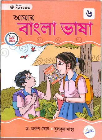 Book cover number 1 for Amar Bangla Bhasa 6 (NCF FS 2022) written by Arun Ghosh, Bulbul Saha published by Amrita Prakashan