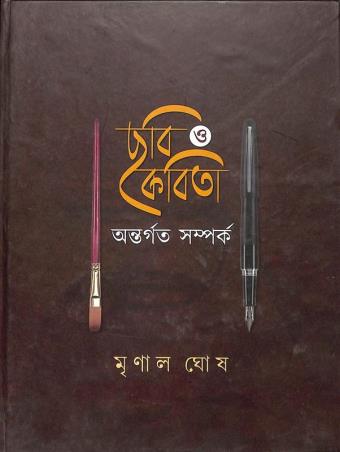 Book cover number 1 for Chobi O Kabita - Antargata Samparka written by Mrinal Ghosh published by Abhijan Publishers