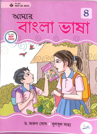 Book cover number 1 for Amar Bangla Bhasa 8 (NCF FS 2022) written by Arun Ghosh, Bulbul Saha published by Amrita Prakashan