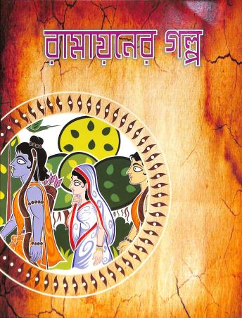 Book cover number 1 for Ramayaner Galpo written by Ashis Sengupta published by Edulight Publication Pvt Ltd