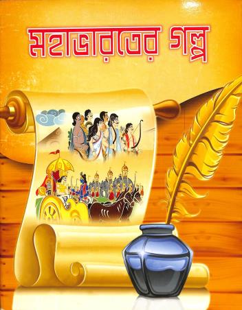 Book cover number 1 for Mahabharater Galpo written by Ashish Sengupta published by Edulight Publication Pvt Ltd