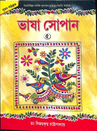 Book cover number 1 for Bhasa Sopan 5 written by Bijay Krishna Chattapadhhya published by Edulight Publication Pvt Ltd
