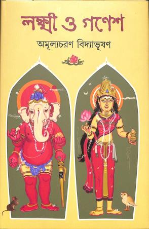 Book cover number 1 for Lakhhi O Ganesh written by Amulyacharan Bidyabhusan published by Kamala Gita Bina Prakashani