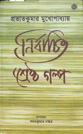 Book cover number 1 for Nirbachita Shrestha Galpo written by Prabhat Kumar Mukhopadhyay published by Dey's Publishing