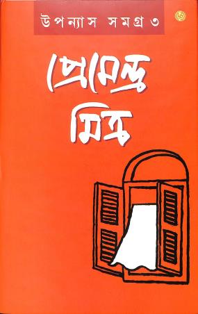 Book cover number 1 for Upanyas Samagra 3 - Pemendra Mitra written by Premendra Mitra published by Dey's Publishing