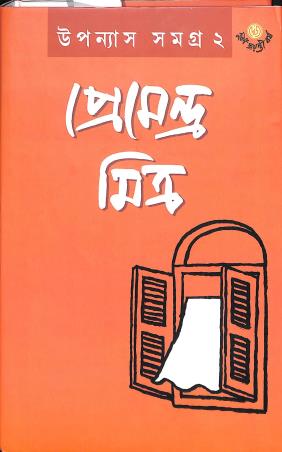 Book cover number 1 for Upanyash Samagra 2 - Pemendra Mitra written by Premendra Mitra published by Dey's Publishing