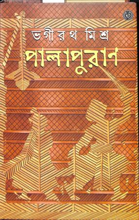 Book cover number 1 for Palapurush written by Bhagirath Mishra published by Dey's Publishing