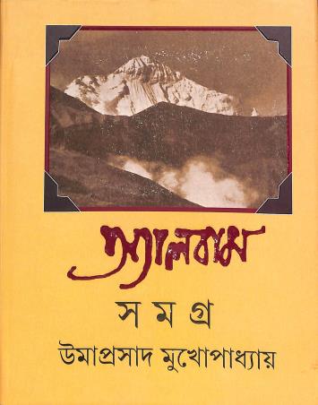 Book cover number 1 for Album Samagra 2 written by Umaprasad Mukhopadhay published by Ananda Publishers Private Limited