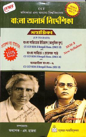 Book cover number 1 for Bangla Honours Nirdeshika Sahayika Semester 3, DSCC- 3, SEC - 3 written by NA published by Hazra Publication