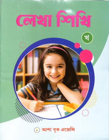 Book cover number 1 for Lekha Sikhi Kha written by NA published by Asha Book Agency