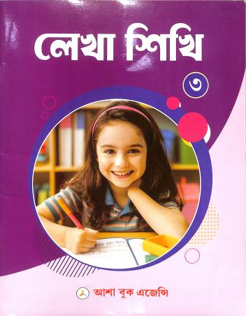 Book cover number 1 for Lekha Sikhi 3 written by NA published by Asha Book Agency