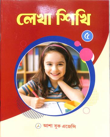 Book cover number 1 for Lekha Sikhi 5 written by NA published by Asha Book Agency