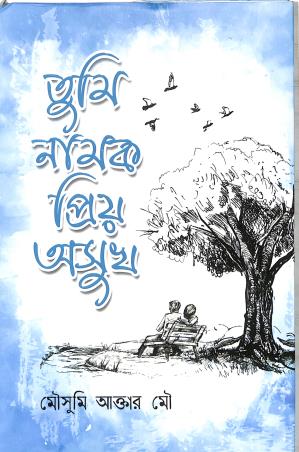 Book cover number 1 for Tumi Namok Priyo Osukh written by Mousumi Akter Mou published by Nobokothon