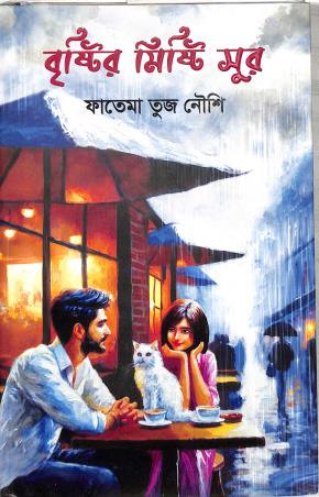 Book cover number 1 for Brishtir Mishti Sur written by Fatema Tuz Noushi published by Granthrarjjo