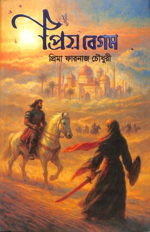 Book cover number 1 for Priya Beum written by Prima Farnaj Chowdhury published by Granthrarjjo