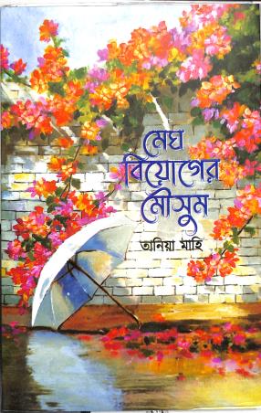 Book cover number 1 for Megh Biyoger Mousom written by Tania Mahi published by Granthrarjjo
