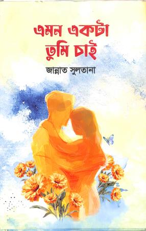 Book cover number 1 for Amon Akta Tumi Cai written by Zannat Sultana published by Grantharajjo