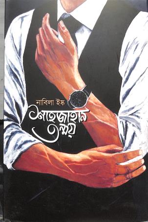 Book cover number 1 for Shahjahan Tonmoy written by Nabila Isq published by Nobokothon