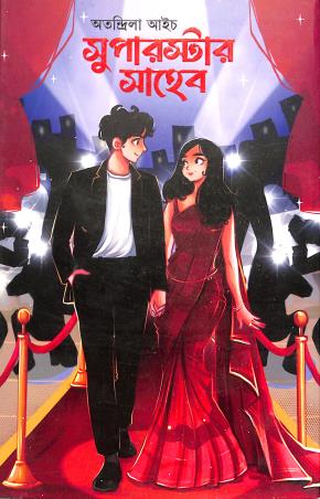 Book cover number 1 for Superstar Shaheb written by Atondrila Aich published by Grantharajjo