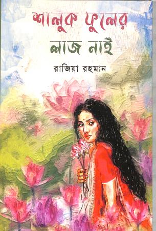 Book cover number 1 for Shalok Fuler Laj Nai written by Razia Rahman published by Nobokothon