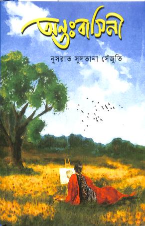 Book cover number 1 for Antobasini written by Nusrat Sultana Sezuti published by Nobokothon